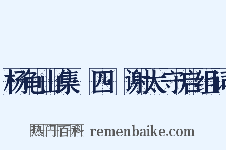 杨龟山集·四·谢太守启组词是什么意思的图片